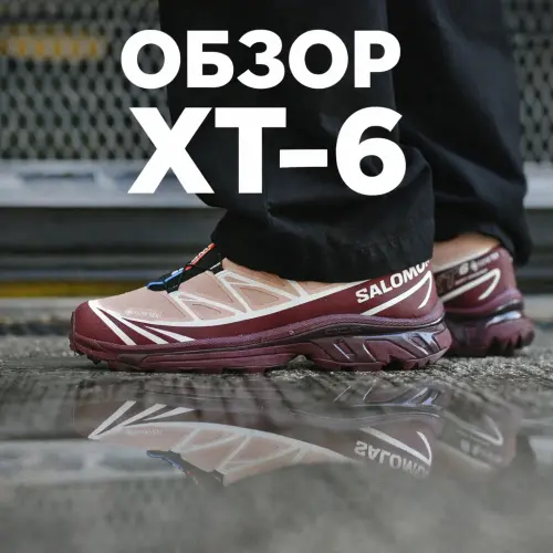 Главные кроссовки последних лет - Salomon XT-6 (сравнение Gore-Tex и без него)