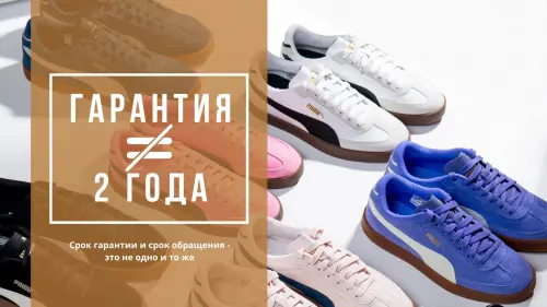 «Гарантия на обувь 2 года!» — так ли это?
