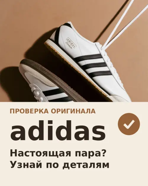 Как убедиться, что перед вами оригинальные кроссовки Adidas?