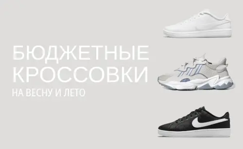 Бюджетные кроссовки на весну и лето