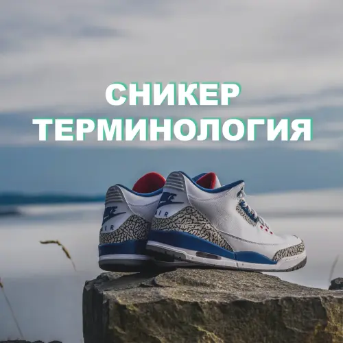 Все что нужно знать о названиях кроссовок