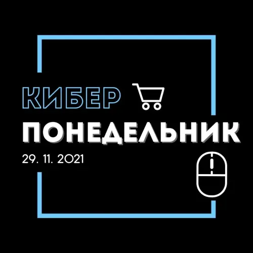 Кибер Понедельник. Скидки до 50% теперь и на сайте!