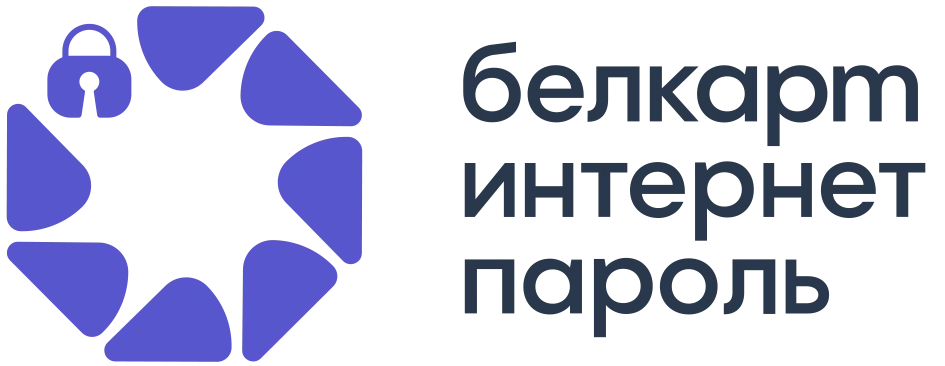 Белкарт Интернет-пароль